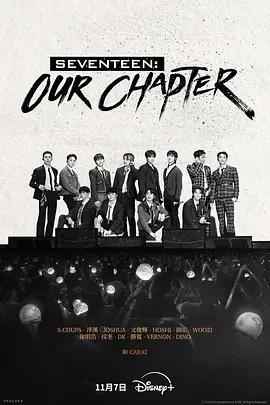 SEVENTEEN：Our Chapter