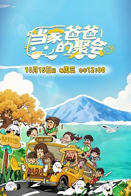 当家爸爸的聚会